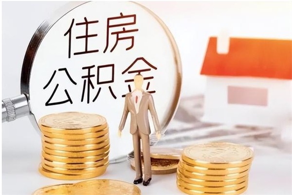 承德封存多年的公积金如何取出来（公积金封存好多年了,怎么提取）