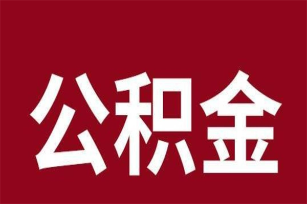 承德公积金在离职后可以取出来吗（公积金离职就可以取吗）