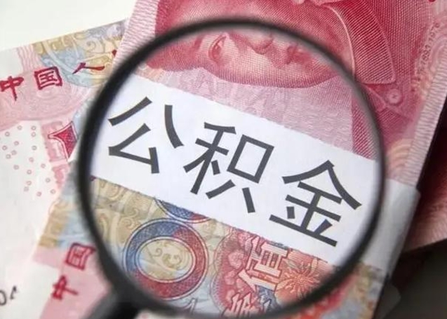 承德房子全款能取公积金吗（全款房子可以取住房公积金吗）